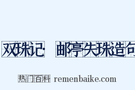 双珠记·邮亭失珠造句是什么意思的图片